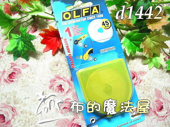 【布的魔法屋】特價d1442日本Olfa-45mm切割刀片(圓型olfa裁布,滾刀輪刀,拼布用olfa圓轉輪割布刀片)