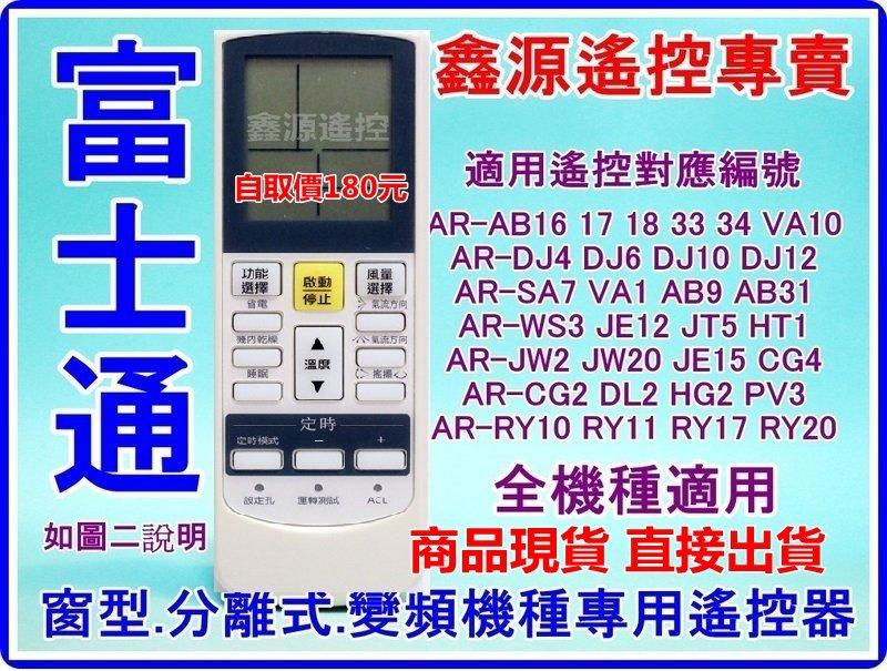 富士通冷氣遙控器 全機種適用AR-HG2 AR-CG4  AR-JW20 AR-JE15 AR-REB2T如圖內索引對照