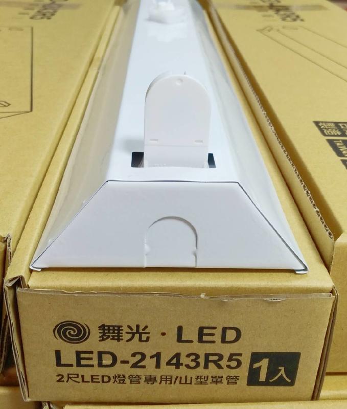 【辰旭照明】舞光LED T8 2尺單管山形吸頂燈具(附燈管) 2143R5 110V-220V