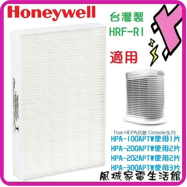 風城家電~限量特價~Honeywell HRF-R1 HEPA濾網 (3入) 適用HPA300APTW/HPA-300