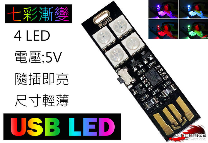 機械蠻牛『七彩 4LED 極度輕薄 USB LED 5V 行動電源可用 攜帶方便 隨插即亮 小功率低耗電 小夜燈
