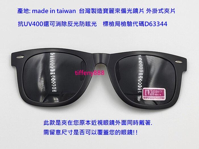 台灣製造外掛式偏光鏡片 採用美國POLARIZED寶麗來偏光鏡片薄膜.台灣生產製造 (黑膠框搭黑偏光片)