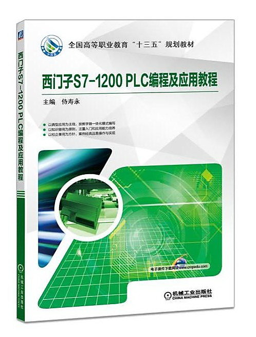 西門子S7-1200 PLC編程及應用教程 侍壽永 2018-4-20 機械工業出版社 