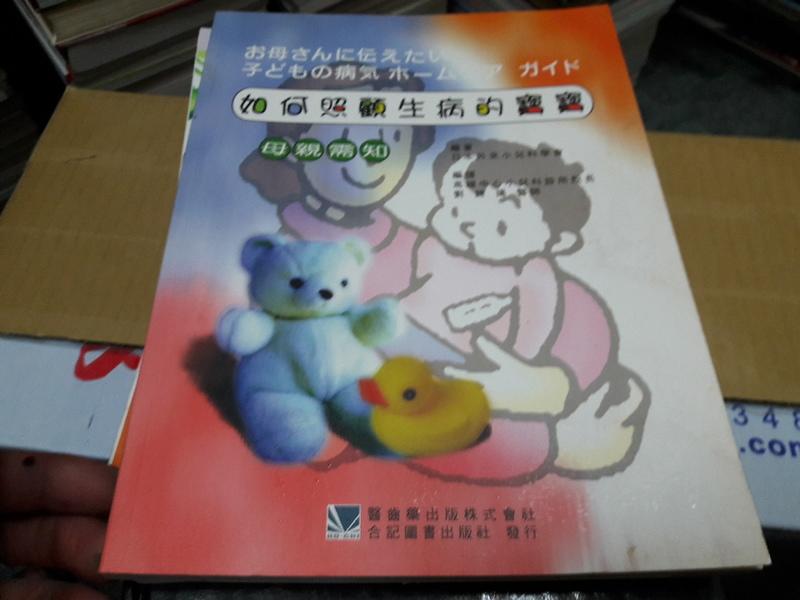 《如何照顧生病的寶寶: 母親需知》ISBN:9576667119│合記出版社│劉錦揚 微泛黃 無劃記 <R85>
