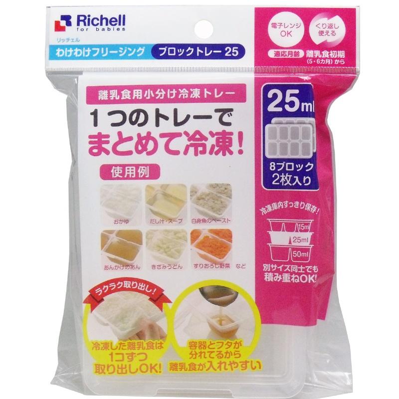 享買樂代購 Richell Rakure 冰磚儲存盒 副食品分裝冷凍盒(25ML)