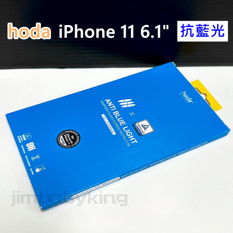 hoda 德國萊因認證 抗藍光 玻璃保護貼 iPhone 11 6.1吋 9H 滿版 玻璃貼 保護貼 高雄可代貼