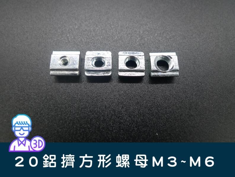 【台中3D總舖】20系列歐規鋁擠方形 滑塊M3M4M5M6螺母 --攝影、軌道、專題、創客、Maker
