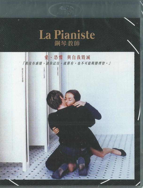【陽光小賣場】一場互相性虐待/被虐的愛情旅程《La Pianiste鋼琴教師》正版藍光BD 格雷看完都嗨到沒陰影了