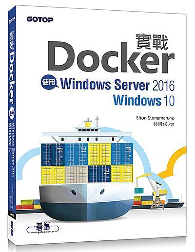 《度度鳥》實戰Docker｜使用Windows Server 2016/Wind│碁峰│Elton│全新│定價：480元