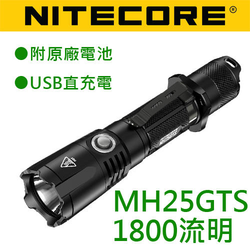 【此商品已停產】Nitecore MH25GTS 1800流明 遠射手電筒 304米 高亮