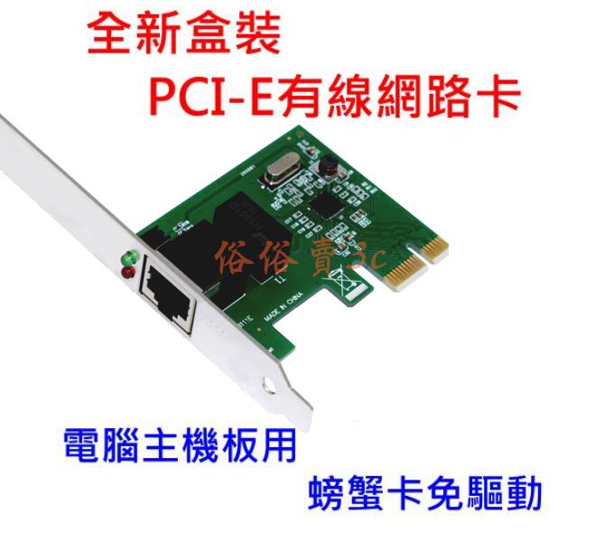 特價 全新盒裝 10/100/1000M PCI-E PCIE 網路卡 螃蟹卡 免驅動 千兆 品質好