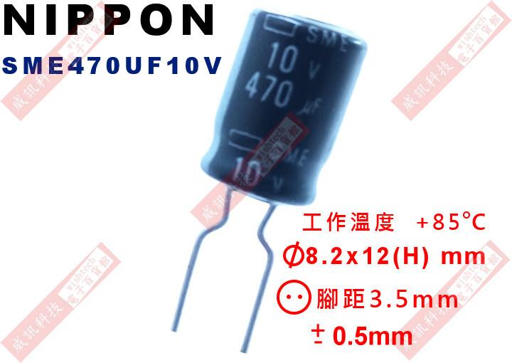 威訊科技電子百貨 SME470UF10V NIPPON 電解電容 470uF 10V 85°C