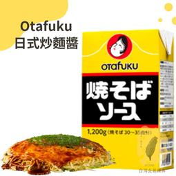 快速出貨｜日本OTAFUKU多福炒麵醬 1.2kg日式炒麵醬｜炒麵醬