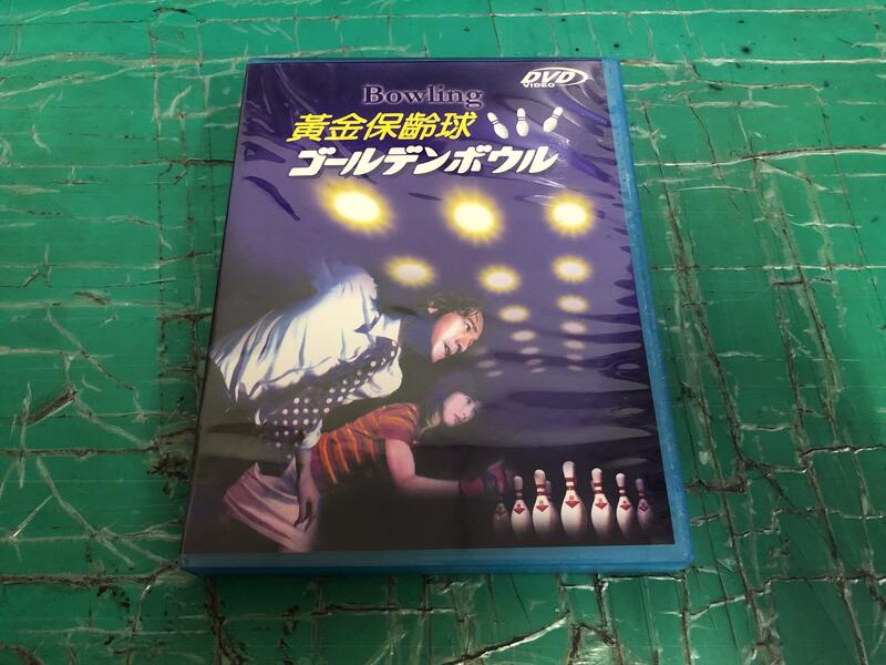 二手專輯 DVD 日劇《黃金保齡球》金城武 黑木瞳 2碟 <130G>
