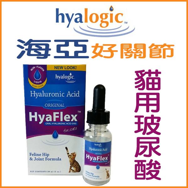 【李小貓之家】（免運）美國Hyalogic《HyaFlex-海亞好關節-貓用濃縮玻尿酸-30cc》照護貓貓關節