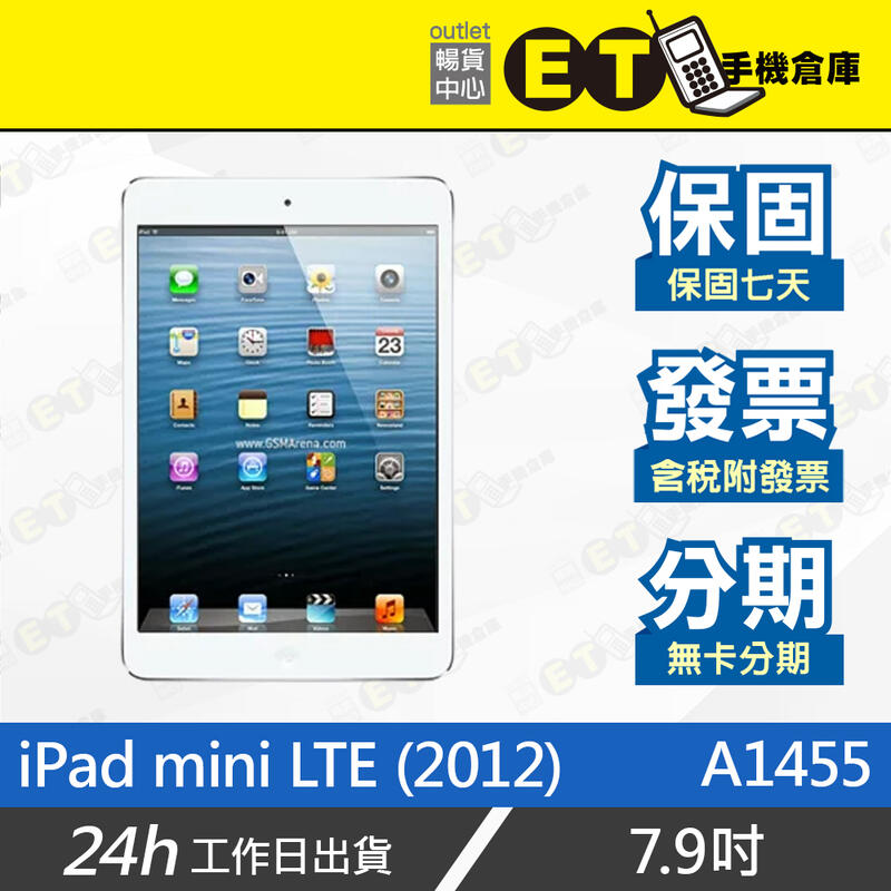 ET手機倉庫【福利品Apple iPad mini 一代 LTE】A1455 A1454（16G 32G 備用機）附發票 | 露天市集 | 全 ...