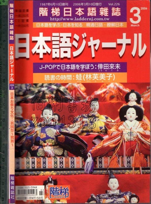 佰俐O 2006年3月 Vol.226《階梯日本語雜誌 日本語ジャ一ナル 1CD》階梯雜誌社