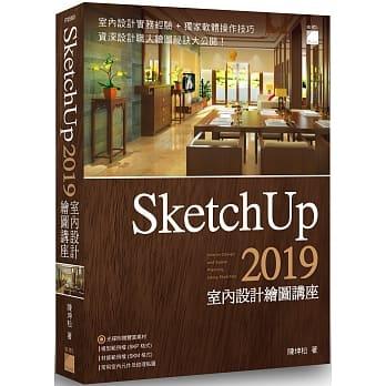 益大資訊~SketchUp 2019 室內設計繪圖講座 ISBN:9789863125945 F9580