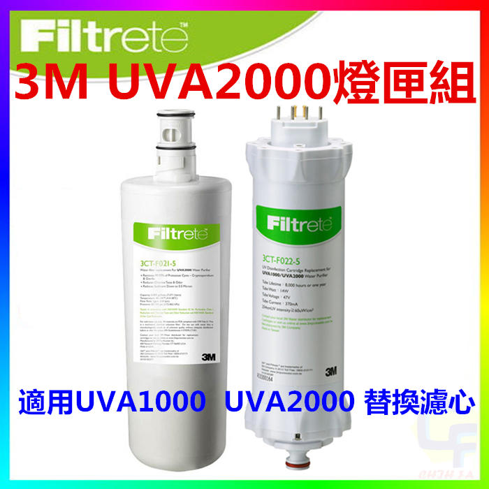 ◎智發◎3M UVA1000 UVA2000 活性碳濾心紫外線燈匣組(3CT-F001-5搭3CT-F022-5替代品)
