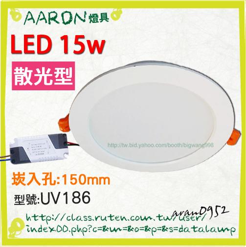 【阿倫燈具】(UV186)15公分崁燈 PC導光板均勻散光 LED 15W 保固 全鋁散熱 附變壓器 可自取 超薄3公分
