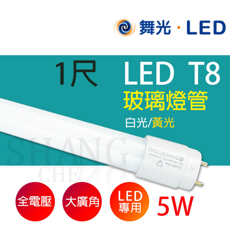 尚成百貨．舞光 LED T8 1尺 5W 白光 黃光 玻璃燈管 直管 【LED-T85DGLR】另有2尺/4尺