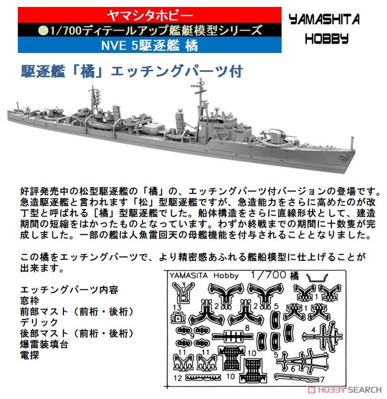 ヤマシタホビー 700 駆逐艦「竹」(エッチングパーツ付)(NVE4