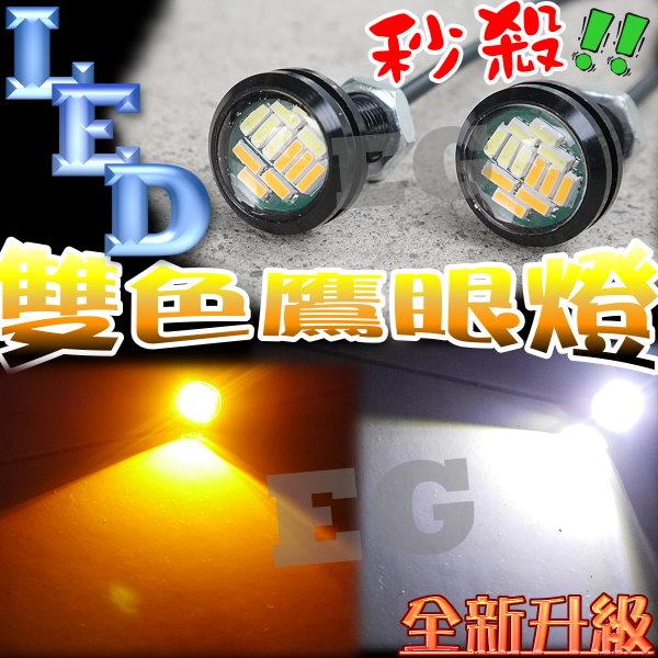 台灣現貨 雙色鷹眼燈 超薄型 螺絲魚眼日行燈 魚眼 白+黃雙色 4014 LED 照地燈 超薄式 G6A37
