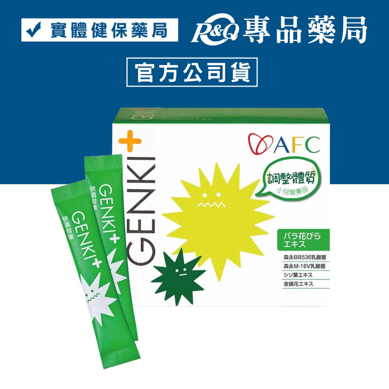 日本AFC GENKI+系列 快適對策顆粒食品 1gX60包/盒 (不當噴涕王 體質先顧好) 專品藥局