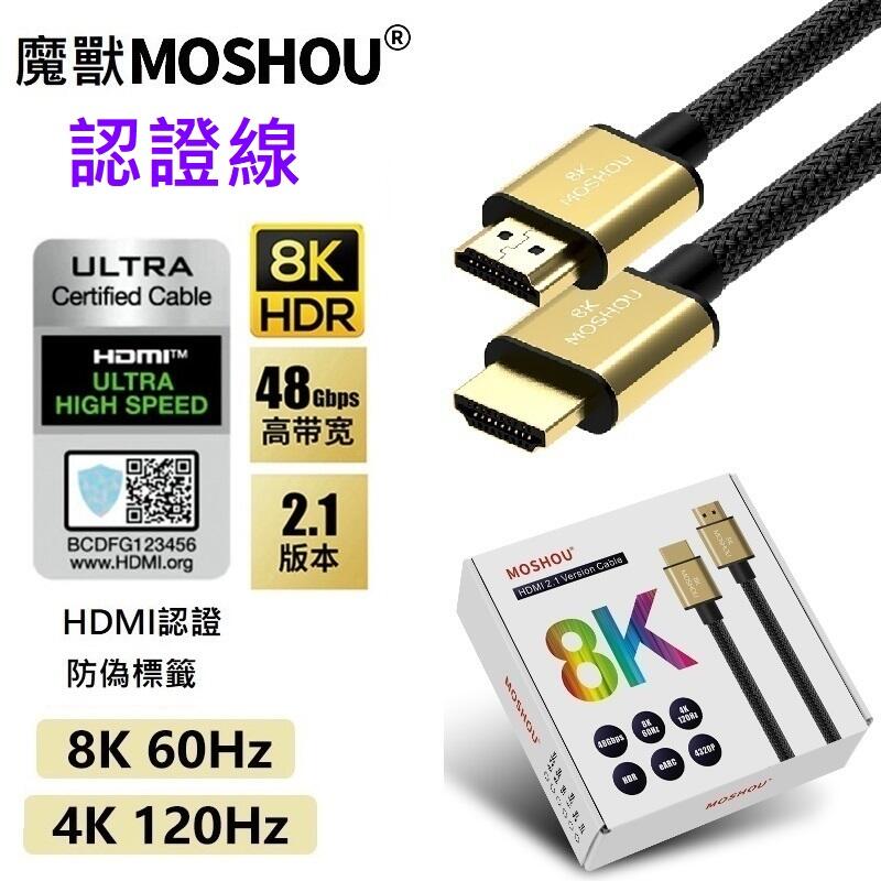 MOSHOU 魔獸 HDMI 2.1版 電腦 電視機 PS4 PS5 8K 60HZ 4K 120Hz HDR 認證線