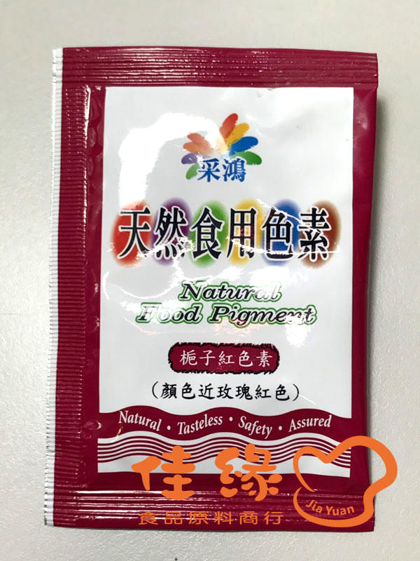 天然食用色素/梔子紅色素粉末/原裝3克(佳緣食品原料商行) | 露天市集