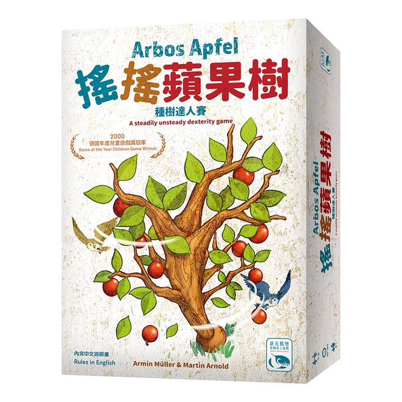 【陽光桌遊】★原價1690★(免運) 搖搖蘋果樹 Arbos Apfel 兒童遊戲 親子 繁體中文版