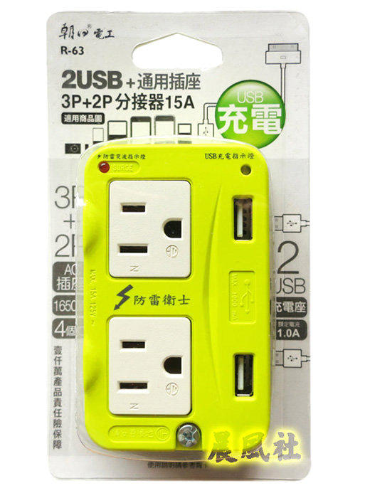 含稅【晨風社】朝日電工 雙日 2USB 通用插座 3P+2P 分接器 R-63