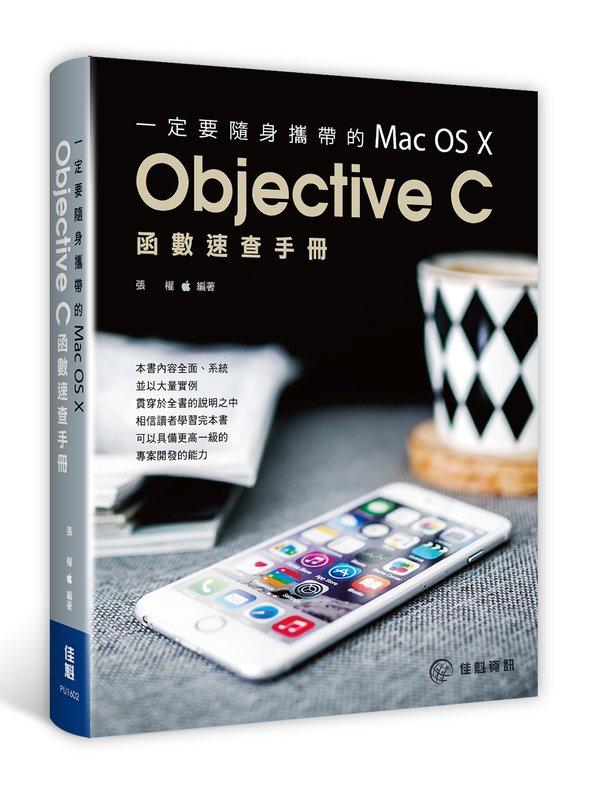 益大資訊~一定要隨身攜帶的Mac OS X Objective C函數速查手冊 9789863792659 PU1602