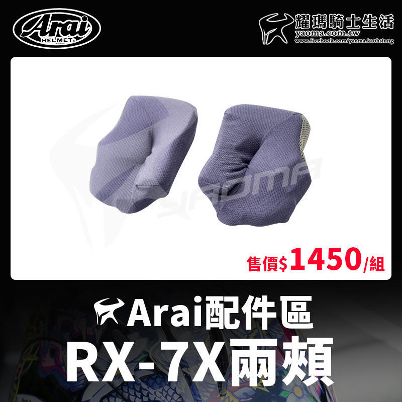 ARAI安全帽 RX-7X 兩頰內襯 耳襯 三角 原廠 RX7X 耀瑪台中安全帽機車部品