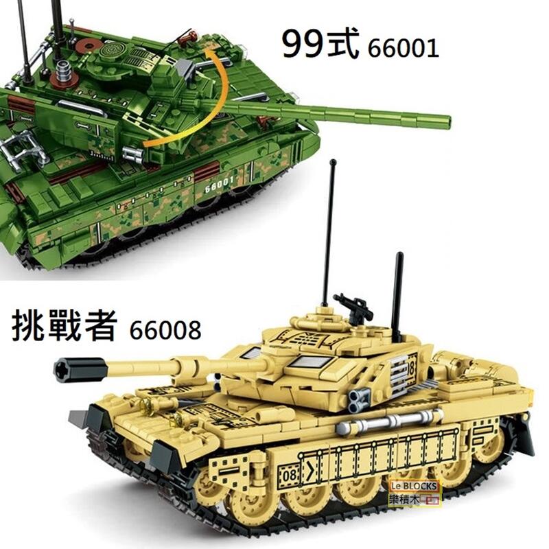 樂積木【當日出貨】第三方 戰車集合 99式 挑戰者 主戰車 自走炮66001 66008非樂高LEGO相容坦克二戰美軍蘇 | 露天市集 | 全 ...