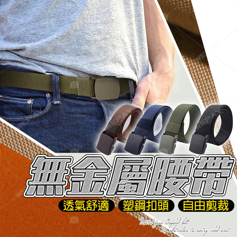 台灣公司貨🔥 腰帶 無金屬腰帶 尼龍腰帶 皮帶 POM腰帶 可過安檢 戰術腰帶 防過敏腰帶 男女適用 無孔腰帶