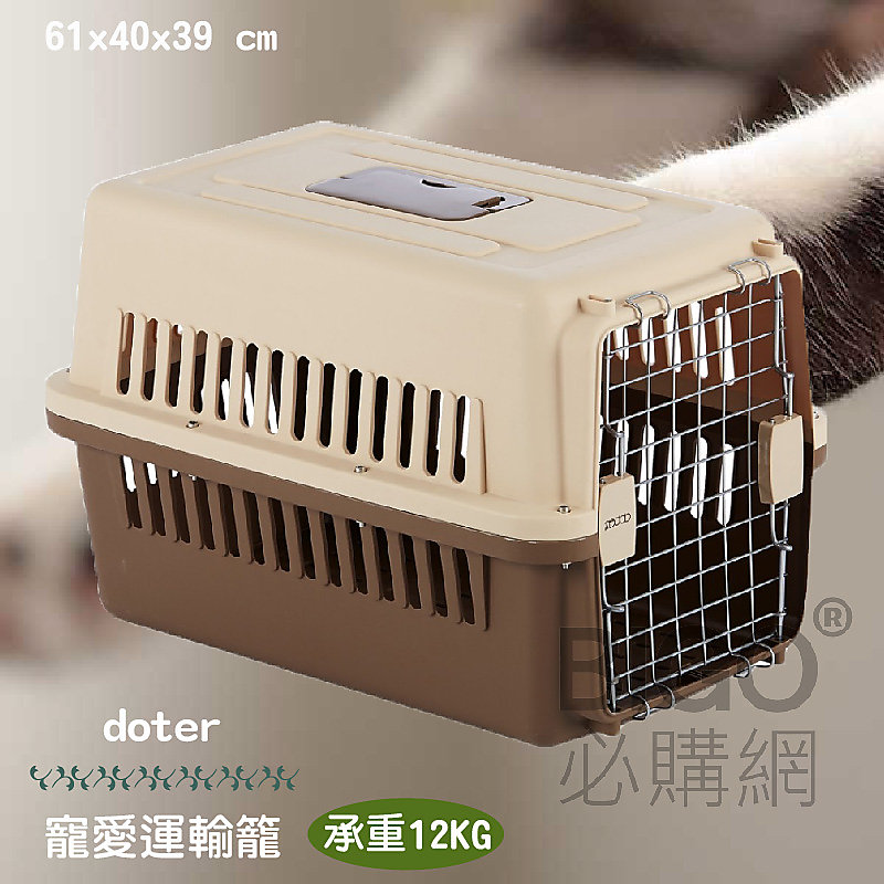 【doter】寵愛運輸籠RU20+ 耐摔耐磨 雙層透氣 寵物籠 貓咪 狗狗 毛孩 睡窩 外出籠 貓籠 適用12kg以下 