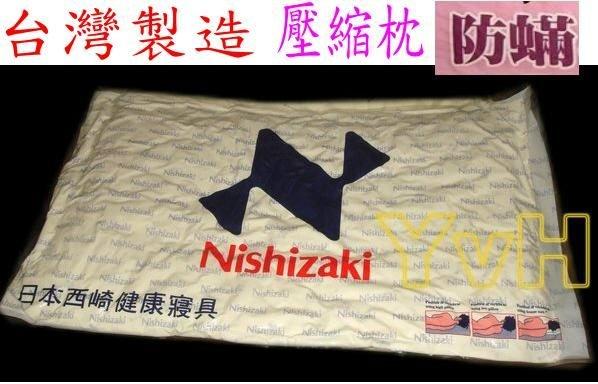 ==YvH==Pillow Nishizaki 日本西崎 SEK防螨抗菌健康枕頭 壓縮枕~台灣製造