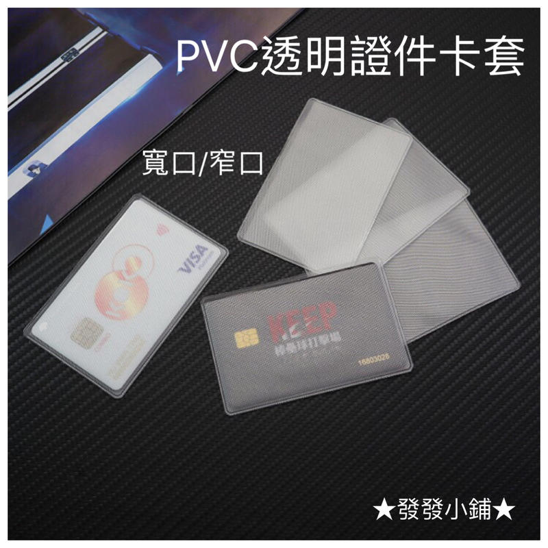 【發發小舖】PVC證件卡套 磨紗款 透明款 卡片保護共2款