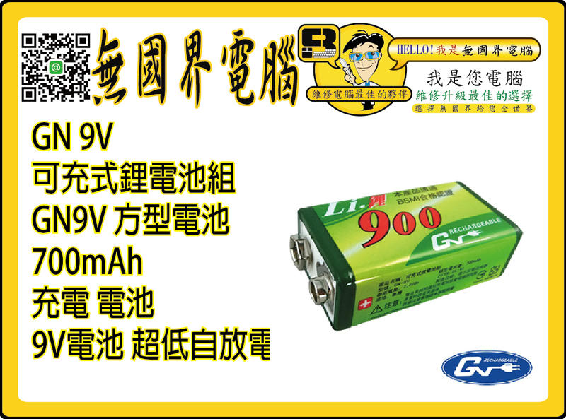 @淡水無國界@ GN 9V 鋰充電電池 可充式 9V GN9V 方型電池 700mAh 充電 電池 9V電池 超低自放電