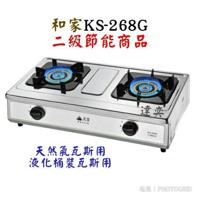 【達奕】(液化桶裝瓦斯用/天然瓦斯用)和家二級節能不鏽鋼瓦斯爐KS-268G/KS268G(附底部清潔盤)