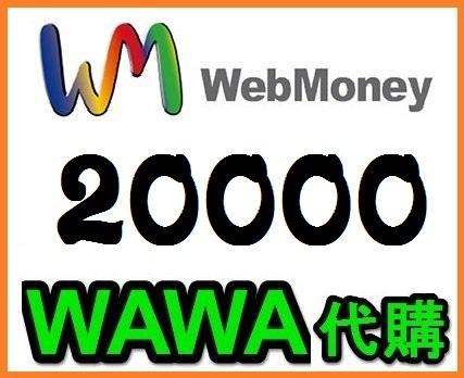 【WAWA日本點數】 WebMoney 20000點 webmoney 日本電腦網路遊戲 代購 WM