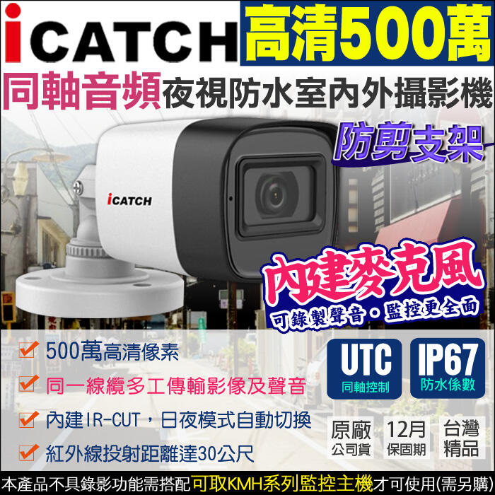 500萬 5MP 可取 icatch 監視器 同軸音頻 紅外線防水攝影機 UTC控制 內建收音麥克風