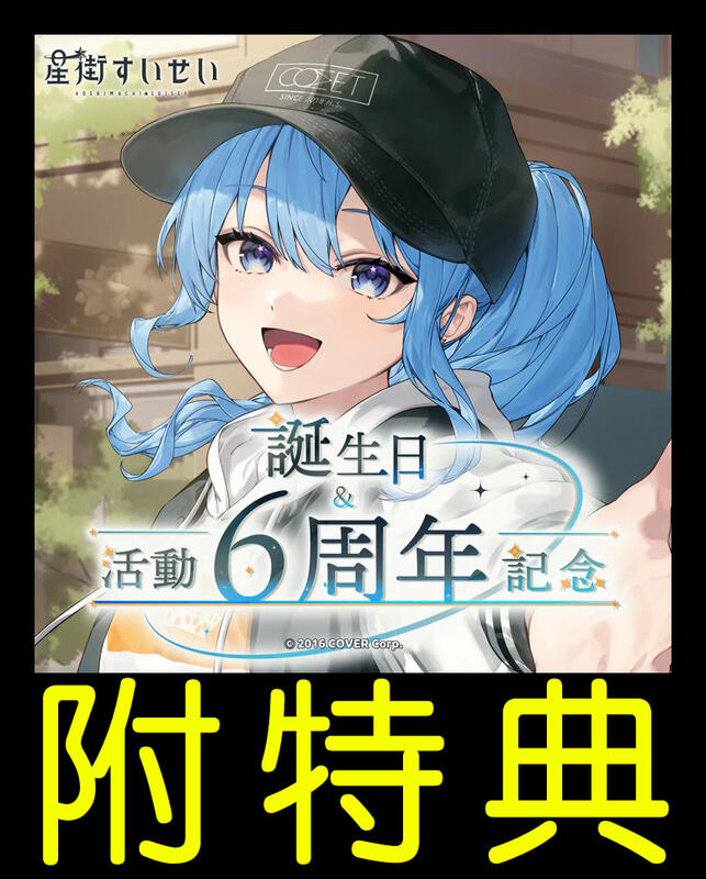 3 ぶ厚 ホロライブ 星街すいせい 誕生日&活動6周年記念 ランダムハート