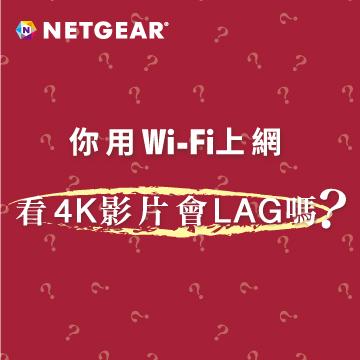 你用Wi-Fi上網 看4K影片會LAG嗎??  Netflix