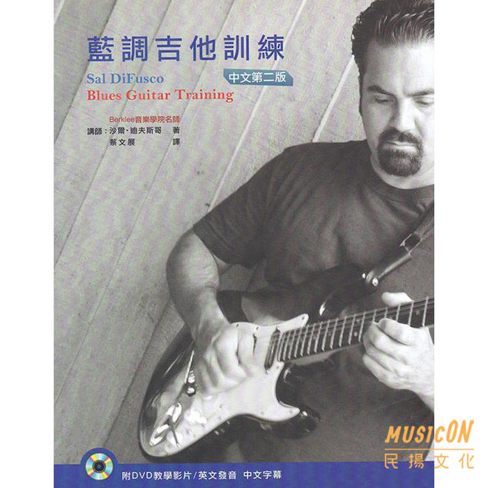【民揚樂器】藍調吉他訓練 Blues Guitar Training  酷派出版 吉他教材