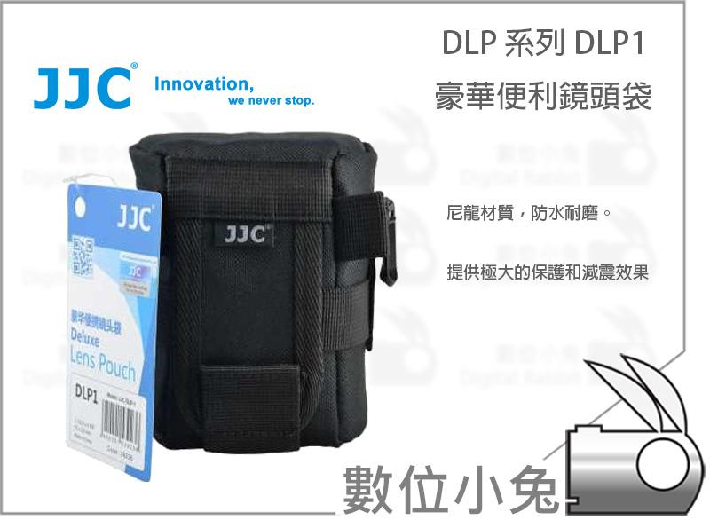 數位小兔【JJC DLP 系列 DLP1 豪華便利 鏡頭袋】鏡頭套 保護筒 減震防水 單鏡頭包 DLP-1