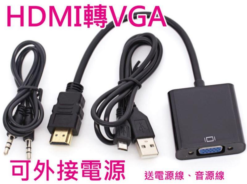 【3C平價賣場】供電款 HDMI轉VGA 3.5音源線 電源線 PS4 PS3 WII XBOX 機上盒小米盒子安博盒子