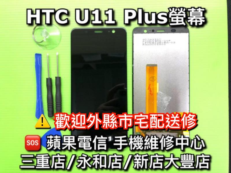 U11+螢幕 HTC U11 Plus螢幕 液晶 總成 面板 LCD 換螢幕