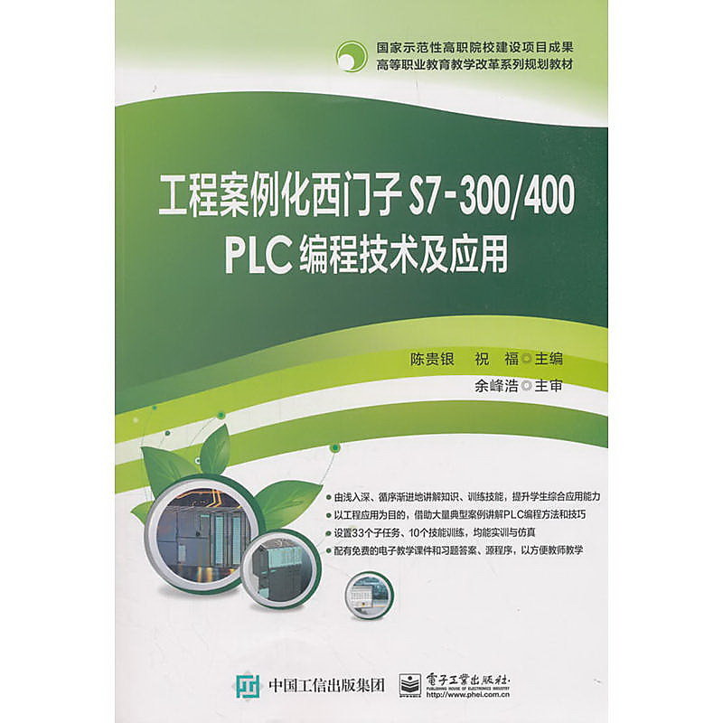 工程案例化西門子S7-300 400 PLC 編程技術及應用 陳貴銀 2018-6 電子工業出版社 